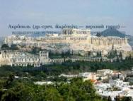 История афинского Акрополя От гр